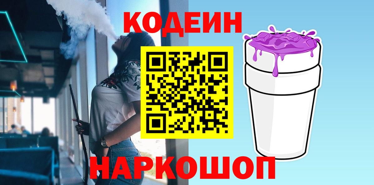 Codein напиток Lean (лин) Кумертау