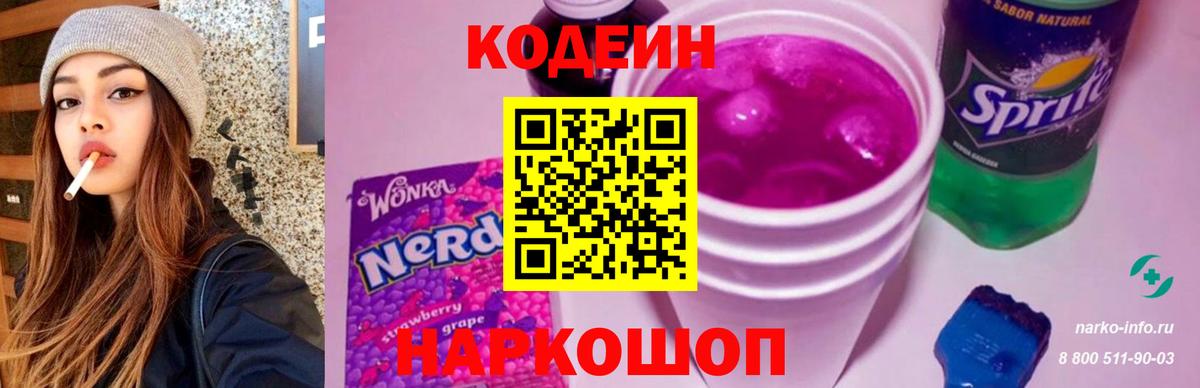 Кодеиновый сироп Lean напиток Lean (лин)  Кодеин Purple Drank  Кумертау 
